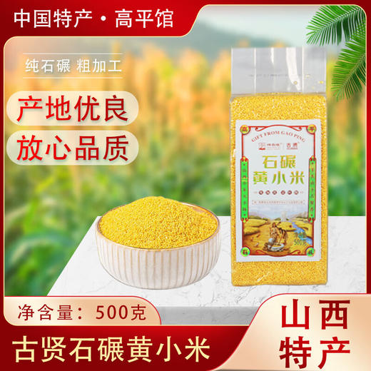 古贤石碾小米(真空砖)500g 商品图0