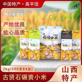 山西 晋城士贤石碾四色小米精装伴手礼  500g*4盒