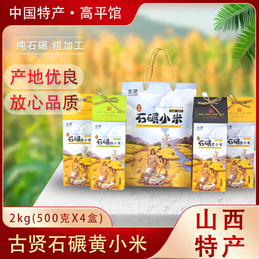 山西 晋城士贤石碾四色小米精装伴手礼  500g*4盒 商品图0