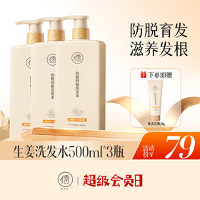 【全店🈵299-40|囤货必备top榜】生姜洗发水500ml*3瓶/5瓶 防脱发固发护发密发控油蓬松去屑止痒洗头露旗舰店正品