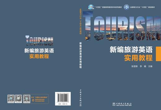 新编旅游英语实用教程 商品图2