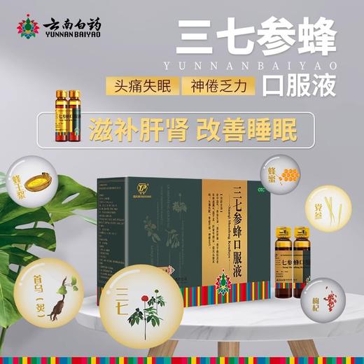 【官方正品】云南白药云丰三七参蜂口服液10ml*30支补中益气养血生津滋补肝肾 商品图1