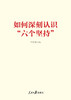 如何深刻认识“六个坚持”（人民日报出版社） 商品缩略图1