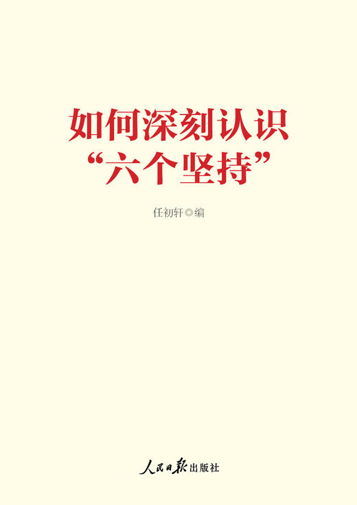 如何深刻认识“六个坚持”（人民日报出版社） 商品图1