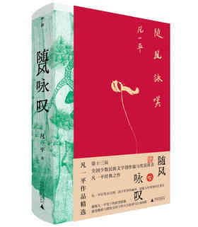 随风咏叹： 凡一平作品精选  凡一平/著