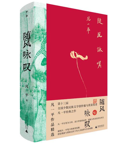 随风咏叹： 凡一平作品精选  凡一平/著 商品图0
