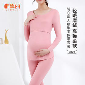 雅黛丽孕妇秋冬保暖内衣产后哺乳期专用秋衣秋裤无痕大码280g套装