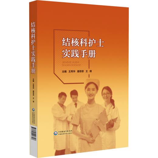 结核科护士实践手册 结核病预防概况 结核病流行病学现状 什么是结核病 主编 王秀华聂菲菲王倩 中国医药科技出版社9787521448306 商品图1