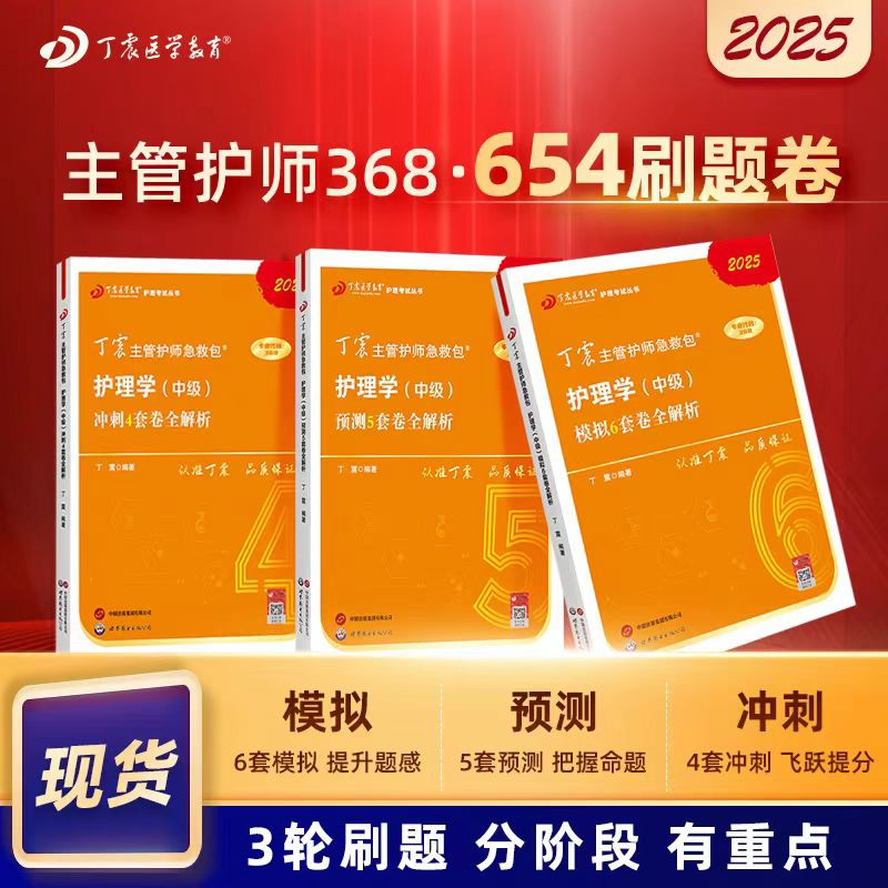 【2025年】 丁震（中级）368护理学456套卷 原军医版 护理学考点必刷题