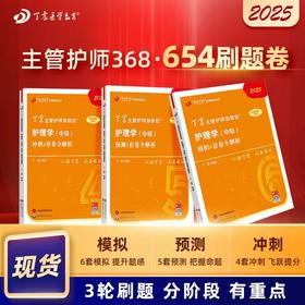 【2025年】 丁震（中级）368护理学456套卷 原军医版 护理学考点必刷题