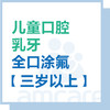 【综合门诊&新中关宜和门诊】3岁以上乳牙全口涂氟 商品缩略图0