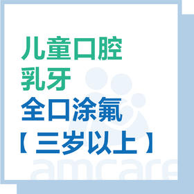 【综合门诊&新中关宜和门诊】3岁以上乳牙全口涂氟
