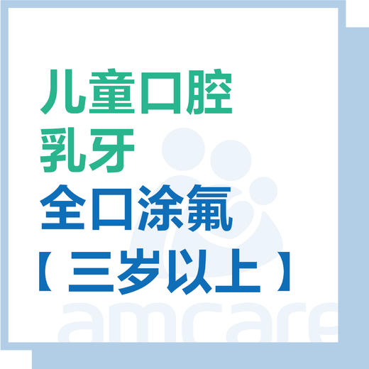 【综合门诊&新中关宜和门诊】3岁以上乳牙全口涂氟 商品图0