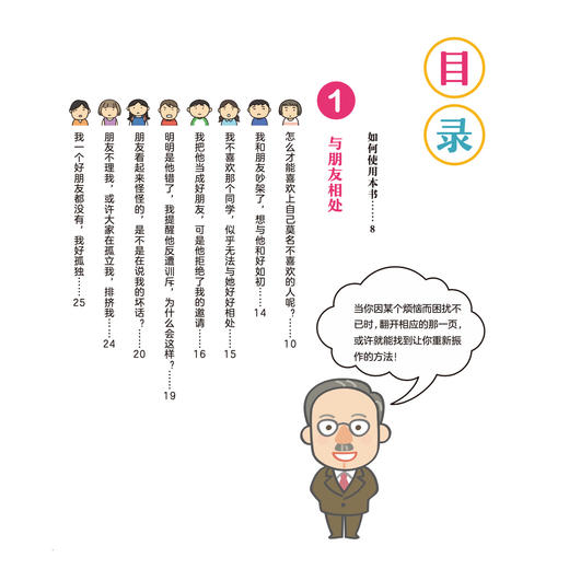 《小学生社交心理学：他们不跟我玩怎么办》 商品图3