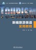 新编旅游英语实用教程 商品缩略图1