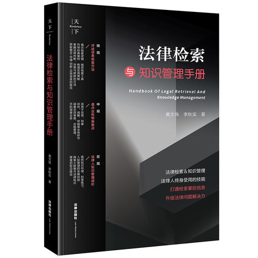 天下?法律检索与知识管理手册 黄文伟 李秋实著 法律出版社 商品图0