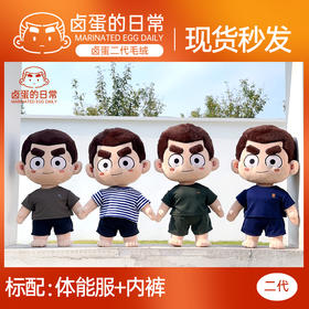 【二代毛绒公仔】二代卤蛋毛绒体能款公仔玩偶dy