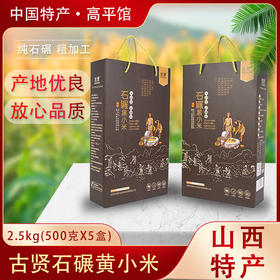 古贤山西 晋城石碾黑小米高档礼品装500g*5盒