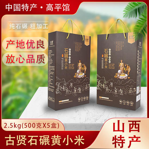 古贤山西 晋城石碾黑小米高档礼品装500g*5盒 商品图0