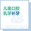 【综合门诊&新中关宜和门诊】儿童乳牙补牙 商品缩略图0