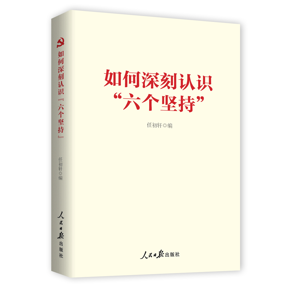 如何深刻认识“六个坚持”（人民日报出版社）