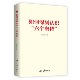 如何深刻认识“六个坚持”（人民日报出版社）
