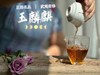 【新茶来了】古老名丛玉麒麟，汤水香滑木质香坚韧，是江南烟雨里行来的清秀琵琶女！ 商品缩略图10