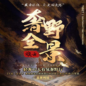 西藏12人小包团--奢野全景（高标纯玩）