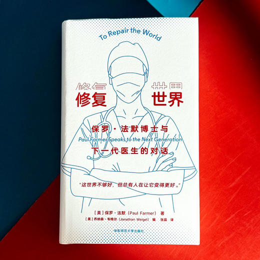 修复世界 保罗·法默博士与下一代医生的对话 薄荷实验 医学专业 商品图1