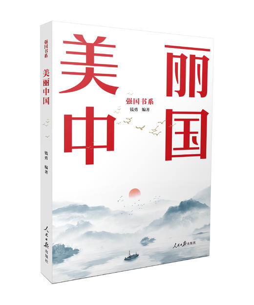 美丽中国（人民日报出版社） 商品图0