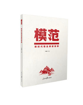 模范：新时代敬业奉献故事（人民日报出版社）