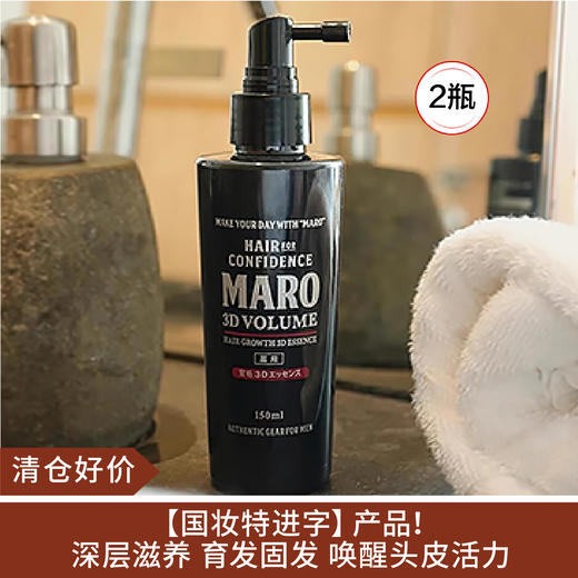 【清仓好价】MARO摩隆3D育发液150ml*2瓶 商品图0