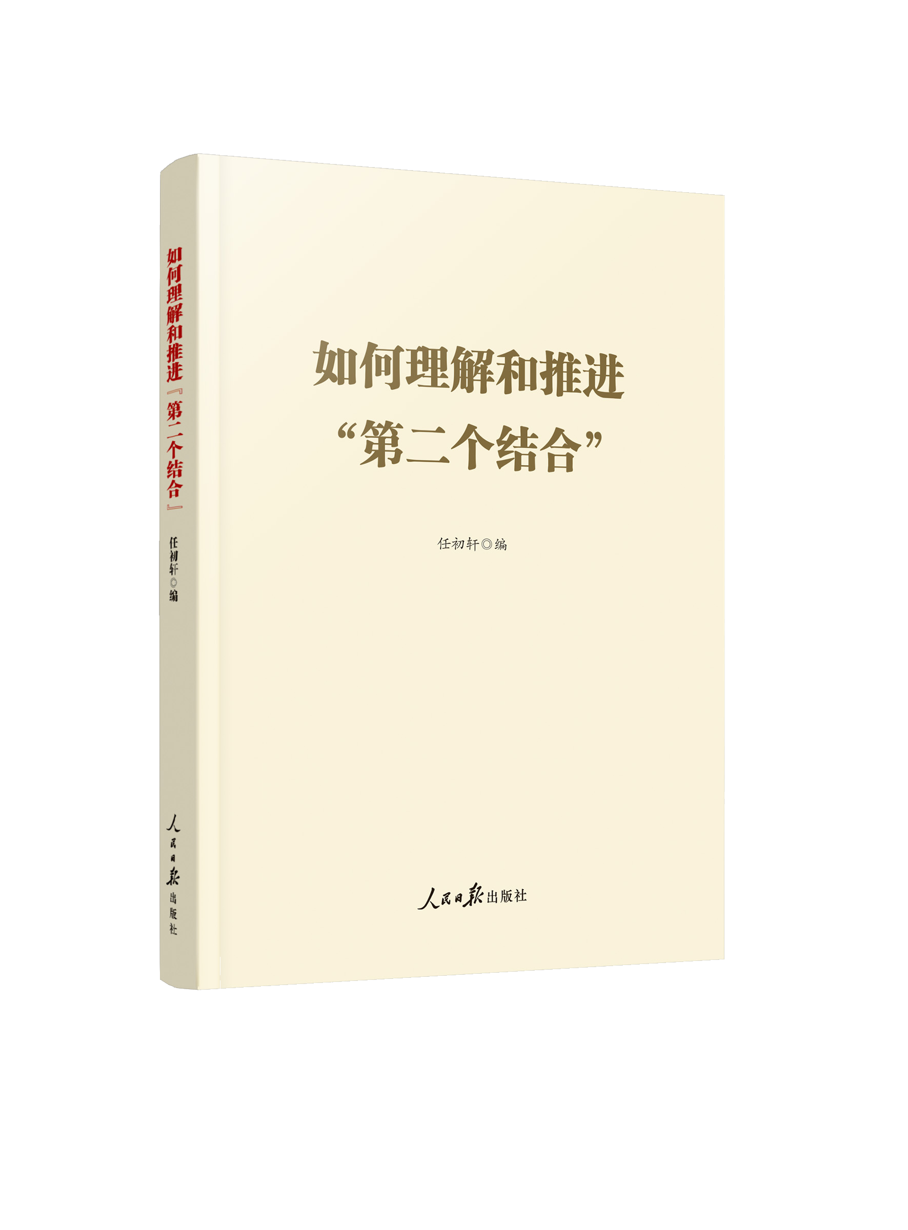 如何理解和推进“第二个结合”（人民日报出版社）