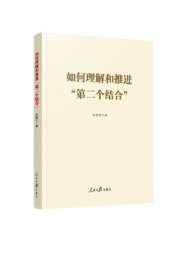 如何理解和推进“第二个结合”（人民日报出版社）