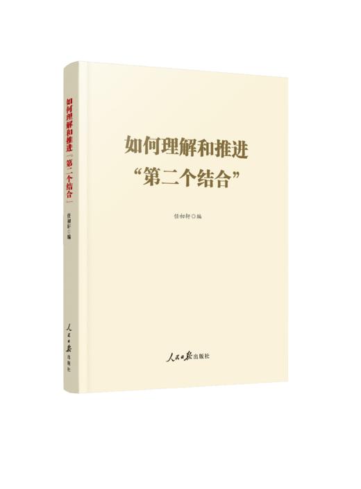 如何理解和推进“第二个结合”（人民日报出版社） 商品图0