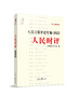 人民日报评论年编（2022）人民论坛、人民时评、评论员观察（人民日报出版社） 商品缩略图1