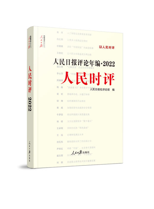 人民日报评论年编（2022）人民论坛、人民时评、评论员观察（人民日报出版社） 商品图1