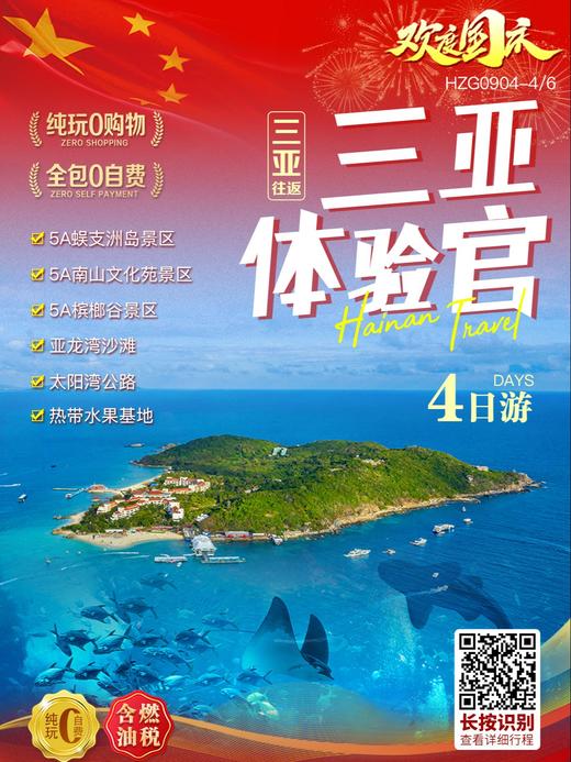 D3三亚体验官，三亚往返4日游，纯玩0购物，全包0自费 商品图0