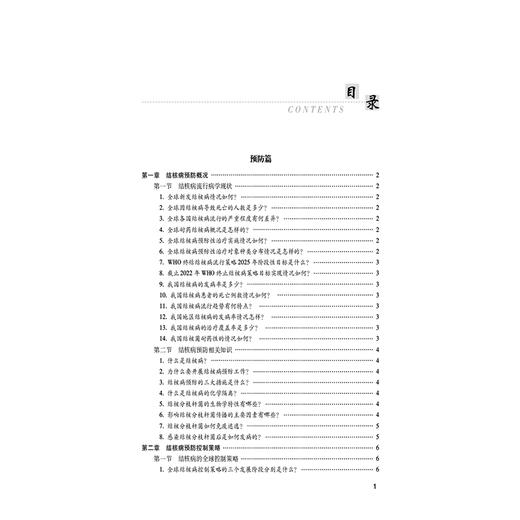 结核科护士实践手册 结核病预防概况 结核病流行病学现状 什么是结核病 主编 王秀华聂菲菲王倩 中国医药科技出版社9787521448306 商品图3