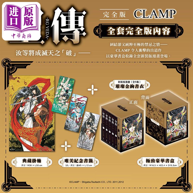 预售 【中商原版】漫画 圣传 -RG VEDA- 完全版 全套特装版 CLAMP 台版漫画书 台湾角川出版