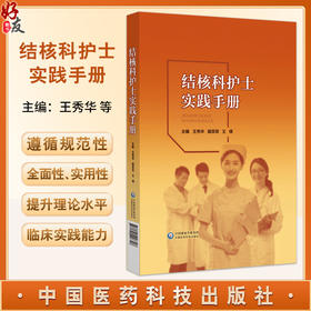 结核科护士实践手册 结核病预防概况 结核病流行病学现状 什么是结核病 主编 王秀华聂菲菲王倩 中国医药科技出版社9787521448306