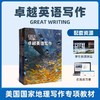 卓越英语写作 Great Writing 小学-高中专项写作教材 商品缩略图0