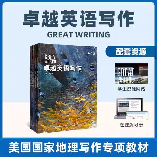 卓越英语写作 Great Writing 小学-高中专项写作教材 商品图0