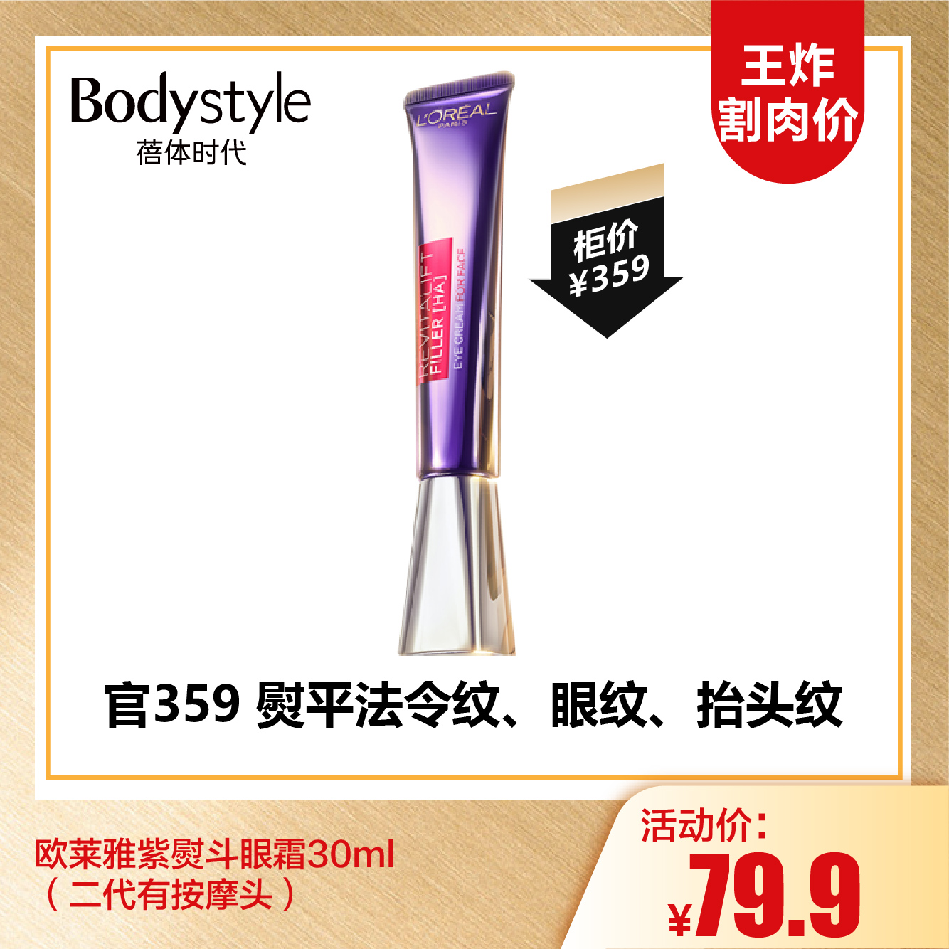 【9.15王炸割肉价】欧莱雅紫熨斗眼霜30ml（二代有按摩头）