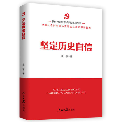 坚定历史自信（人民日报出版社） 商品图0