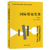 国际贸易实务（第三版） 李昭华 方紫薇 编著 北京大学出版社 21世纪经济与管理规划教材 商品缩略图0