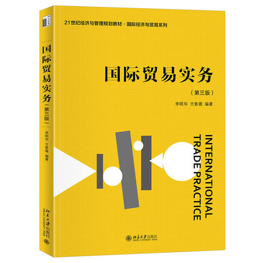 国际贸易实务（第三版） 李昭华 方紫薇 编著 北京大学出版社 21世纪经济与管理规划教材 商品图0