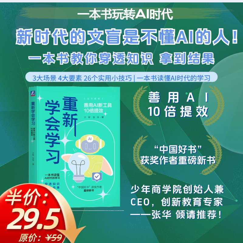 官网 重新学会学习 善用AI新工具10倍提效 方军 一本书读懂AI时代的学习 AI辅助学习方法 AI时代学习方法书籍