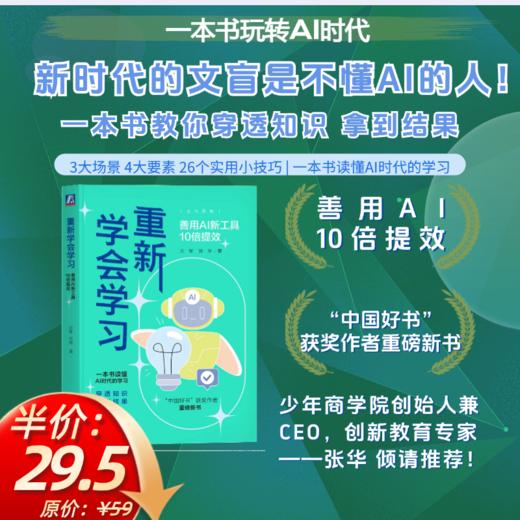 官网 重新学会学习 善用AI新工具10倍提效 方军 一本书读懂AI时代的学习 AI辅助学习方法 AI时代学习方法书籍 商品图0