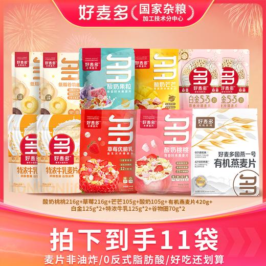 【超值11件】好麦多奇亚籽水果麦片超值暖心大礼包共1702g 商品图0